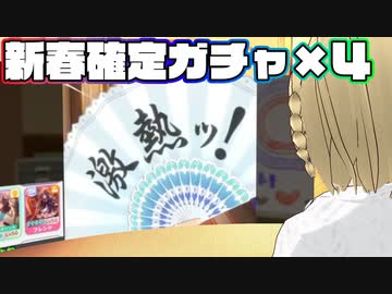 【ウマ娘切り抜き】2023新春確定ガチャ×4