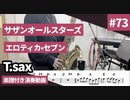 サザンオールスターズ「エロティカセブン」をテナーサックスで演奏 楽譜 コード 付き演奏動画