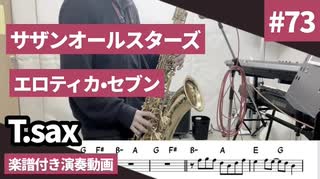 サザンオールスターズ「エロティカセブン」をテナーサックスで演奏 楽譜 コード 付き演奏動画