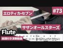 サザンオールスターズ「エロティカセブン」をフルートで演奏 楽譜 コード 付き演奏動画
