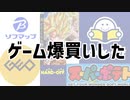 【2023年版】お正月に福袋が売ってなかったからたくさんゲームを買った！！【ゲオ・ブックオフ・ハードオフ・スーパーポテト・ソフマップ】