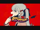 【現役女子大生が歌ってみた】ヴァンパイア Cover / かの。