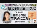 『初等科国語に学ぶ』第五十四回四年生(3-7)苗代のこころ」葛城奈海　AJER2023.1.10(1)