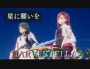 星に願いを【HARVESTELLA】実況プレイ part60