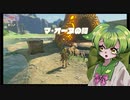 【SeirenVoice】ずんだの伝説　voice of the mild ♯2？