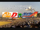 【PCFシーズン14・Fトーナメント】みなみけD_vsダイヤのA_Part2