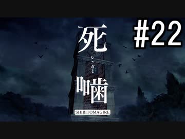 怪異ホラーアドベンチャー 『死噛 ～シビトマギレ～』 2人で実況 #22【公式認定】【EXP許可】