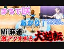 【Wii Party】Miiジャン　ラストの逆転がやばすぎる［Wii］