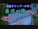 道産子ライダーが行く東北の旅2022 Vol.11
