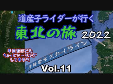 道産子ライダーが行く東北の旅2022 Vol.11