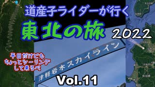 道産子ライダーが行く東北の旅2022 Vol.11