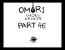 【OMORI】ひきこもりひきこもごも【PART46】