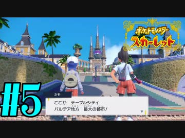 【実況】あくポケモンを求めて！ポケモンスカーレット　#5