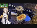栃木の牛乳を使って料理を作る（シチュー　グラタン）【ST牛乳うまい！もう一杯！祭】