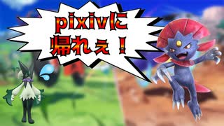 【小怪獣戦争#6】陰獣はpixivに帰ってもろて【ポケモンSV】