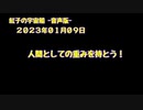 紅子の宇宙船 －音声版－ 2023年01月09日