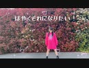 【ツキナミミツキ】はやくそれになりたい！踊ってみた