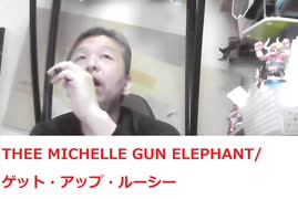 THEE MICHELLE GUN ELEPHANT/ゲット・アップ・ルーシー おじさんカラオケ