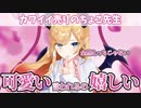 カワイイ売りのちょこ先生【癒月ちょこ/ホロライブ】