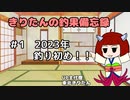 きりたんの釣果備忘録 ＃１　2023年釣り初め！！