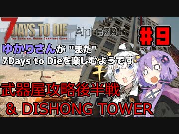【7Days to Die (Alpha20.6)】ゆかりさんが"また"7Days To Dieを楽しむようです #9【VOICEROID実況】