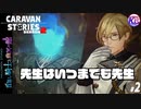 先生は説教が趣味みたいなもんだよね。【首無し騎士と幽冥の館】#2【RPG】けーちゃんのキャラバンストーリーズ“CARAVAN STORIES”【シーズン2】【KcsCHANNEL】