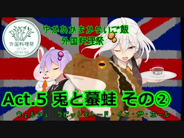ゆかあかまかないご飯 Act.5【兎と蟇蛙 その②】【外国料理祭】