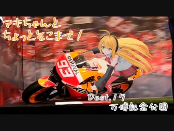 【弦巻マキ車載】マキちゃんとちょっとそこまで！Dest.17_万博記念公園