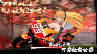 【弦巻マキ車載】マキちゃんとちょっとそこまで！Dest.17_万博記念公園