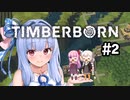 【Timberborn】ダム！干ばつ！ビーバー！ Part2