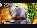【英傑大戦】 決めるぞ！下剋上 #1959 vsこれより玉藻、修羅に入る