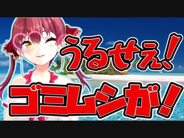 【ホロライブ】私がゴミムシです!!! マリン船長の罵倒集【宝鐘マリン/切り抜き/水着回】
