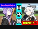 【VOICEROID劇場】甲子園【漫才】