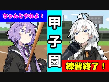 【VOICEROID劇場】甲子園【漫才】