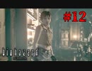 走れレベッカ【バイオハザード HDリマスター】#12