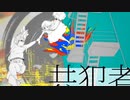 【ニコカラ】共犯者 / カラスヤサボウ【onvocal】