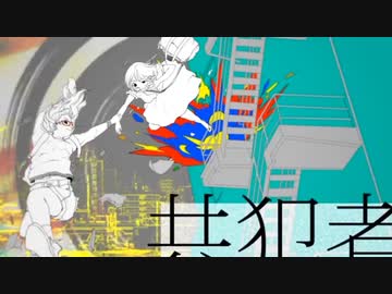 【ニコカラ】共犯者 / カラスヤサボウ【offvocal】