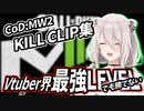 【ホロライブ】女性Vtuber界、最強の獅子が最終的に唯一勝てないもの（メイン：キルクリップ集）【獅白ぼたん/CoD:MW2/切り抜き】