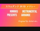 【アニメ】スラムダンク SLAM DUNK OP & ED 6曲（メドレー）【J-POPs】Instrumental【ニンニク編曲 】
