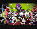 【歌ってみた】恋愛勇者／Last Note.【Go】