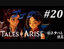 【実況】痛みを知るRPG #20【テイルズ オブ アライズ】