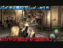 マンションの上階に住んでたら嫌なタイプの敵【バイオハザード4実況プレイパート15】