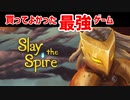 無限に楽しめる最強のローグライクカードゲーム【SlaytheSpire】