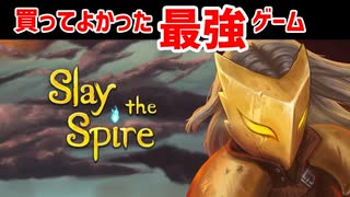 無限に楽しめる最強のローグライクカードゲーム【SlaytheSpire】