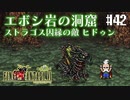 【ピクセルリマスターFF6】ぽんこつヒカセンが愛することを知る実況 Part.42【実況】