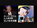 リンウッド弁護士推奨暴露チャンネル情報　スーパーボウルと人身売買　ピノキオの闇