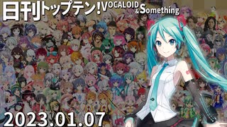 日刊トップテン！VOCALOID＆something【日刊ぼかさん2023.01.07】