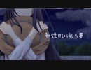 【可不】朝焼けに消した夢。【瀬名詩織イメージソング】