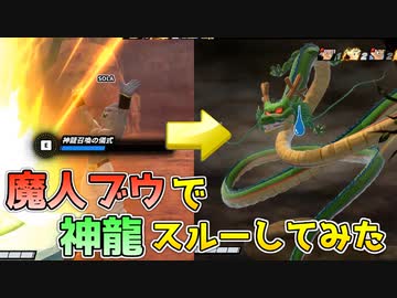 魔人ブウで神龍呼んでスルーしてみた【ドラゴンボールザブレイカーズ/A.I.VOICE実況】