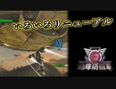 【EDF6】まったり運命に抗ってみた Part 58【実況】